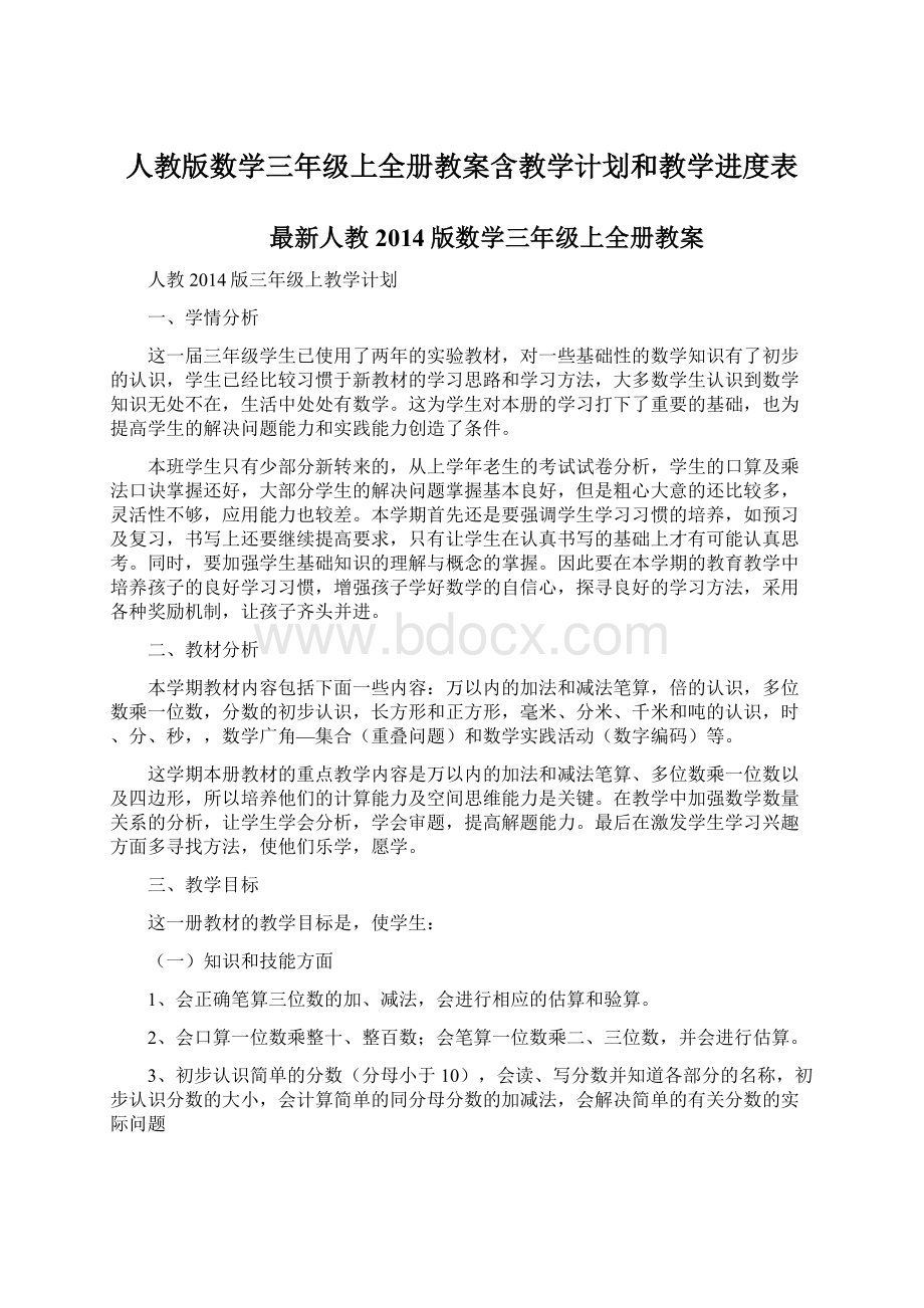 人教版数学三年级上全册教案含教学计划和教学进度表文档格式.docx