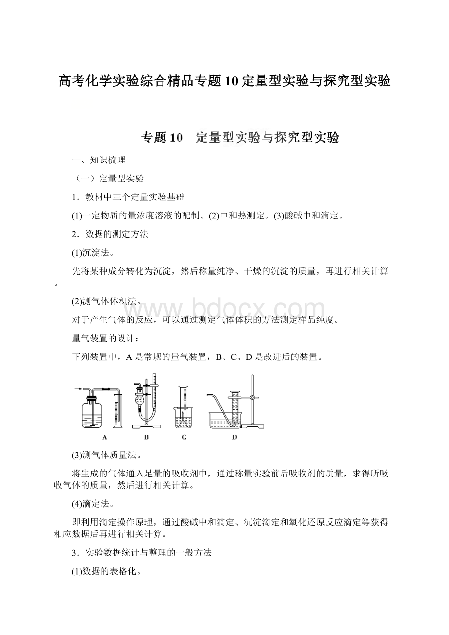 高考化学实验综合精品专题10定量型实验与探究型实验Word文档下载推荐.docx