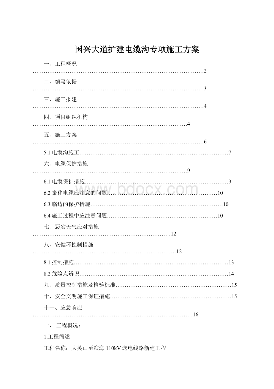 国兴大道扩建电缆沟专项施工方案文档格式.docx_第1页