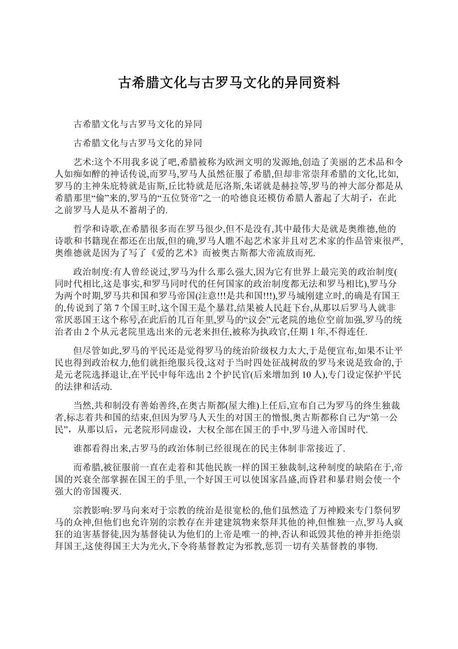 古希腊文化与古罗马文化的异同资料文档格式.docx