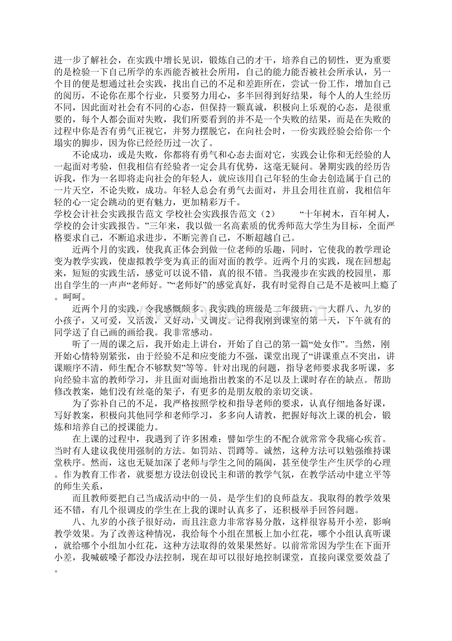 学校社会实践报告范文4篇Word文档格式.docx_第2页