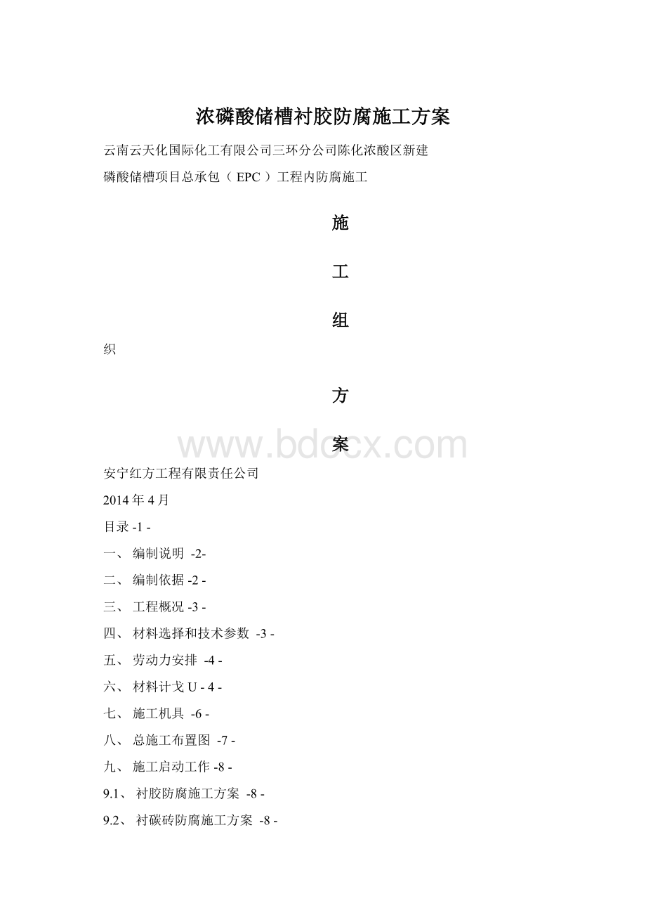 浓磷酸储槽衬胶防腐施工方案.docx_第1页