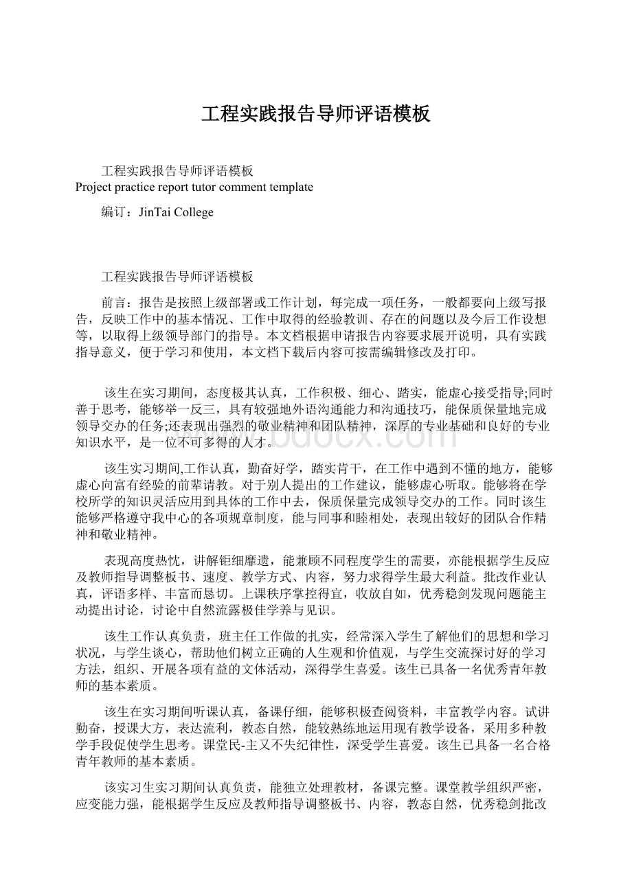 工程实践报告导师评语模板Word格式文档下载.docx_第1页