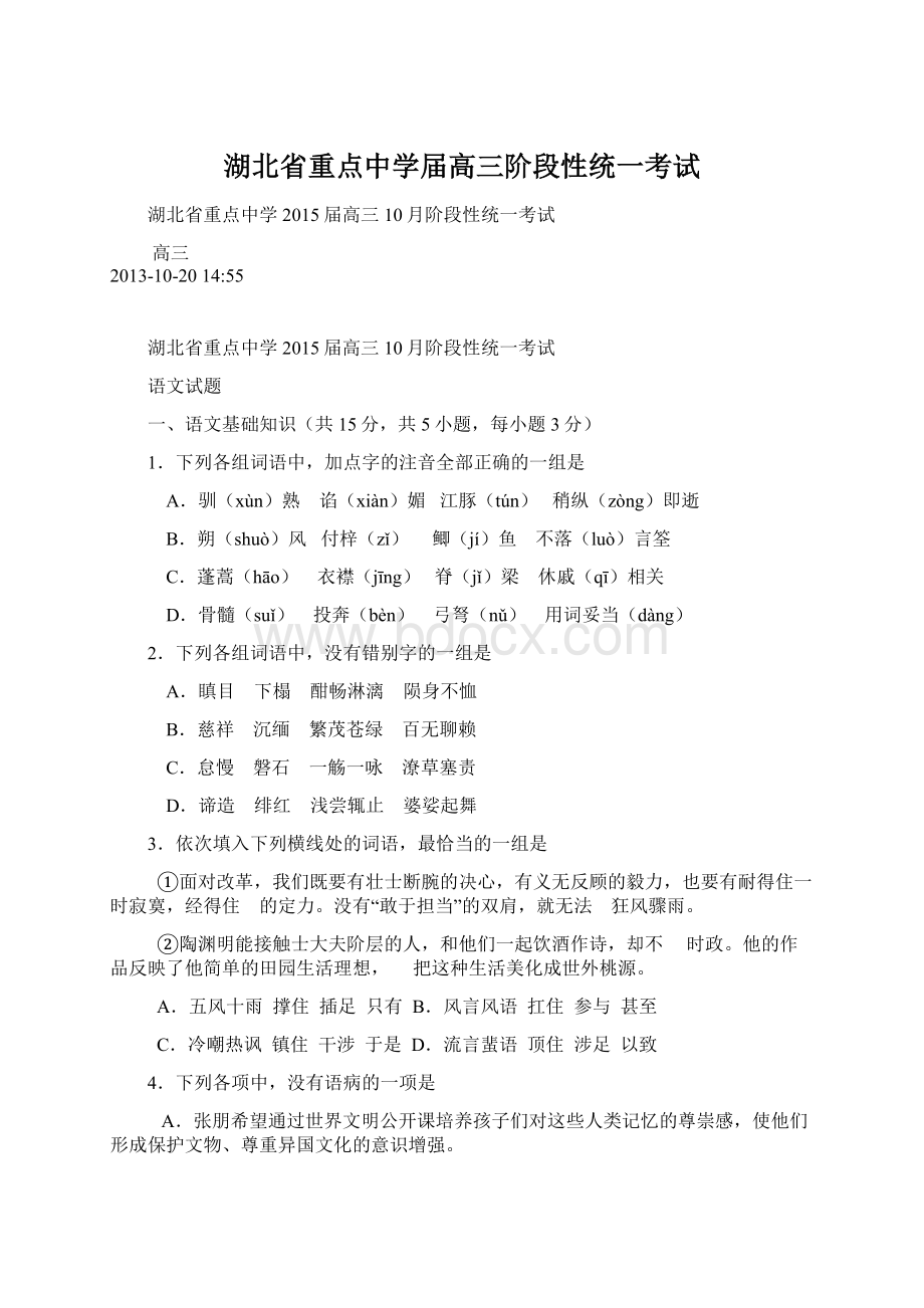 湖北省重点中学届高三阶段性统一考试文档格式.docx