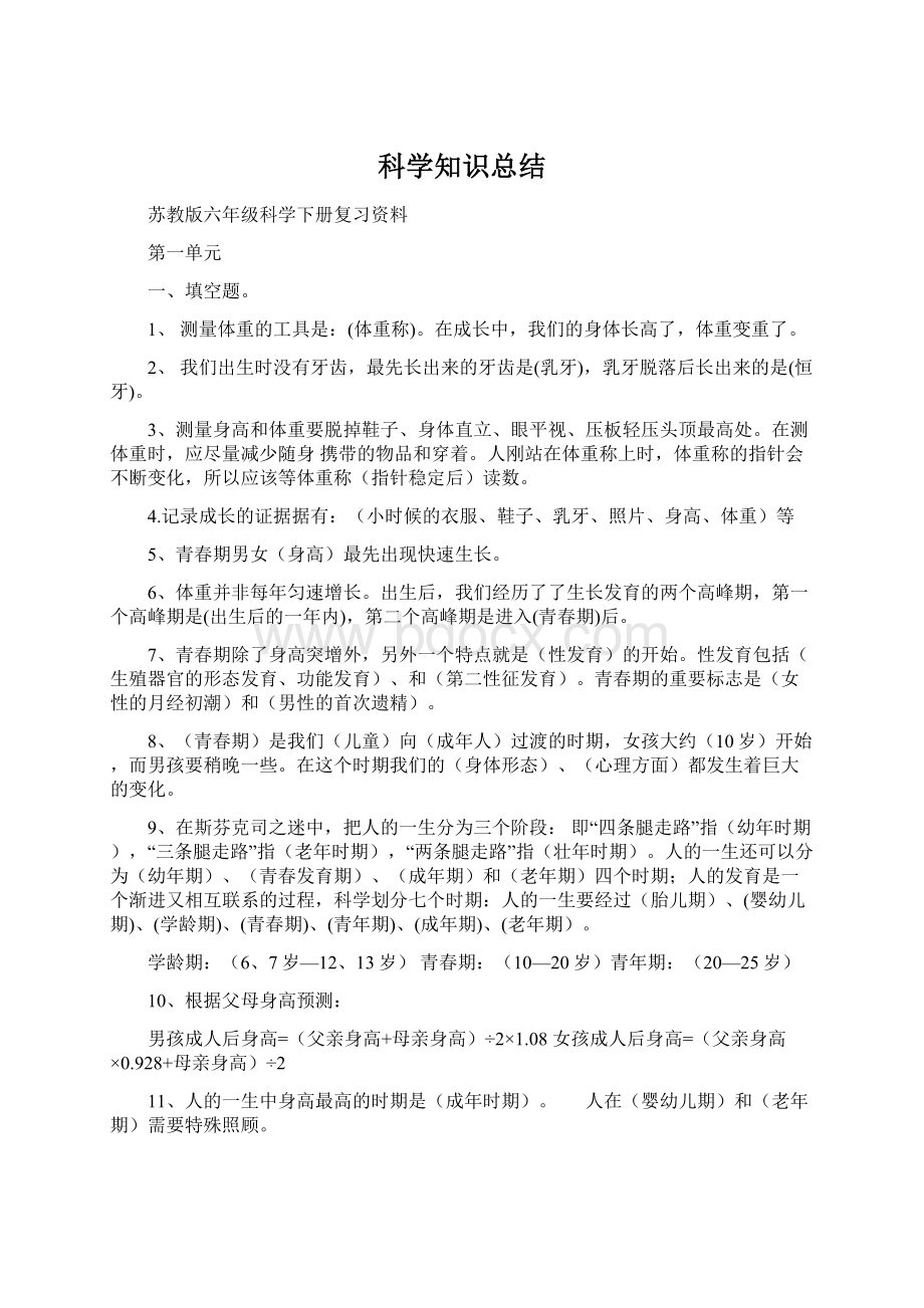 科学知识总结Word格式文档下载.docx