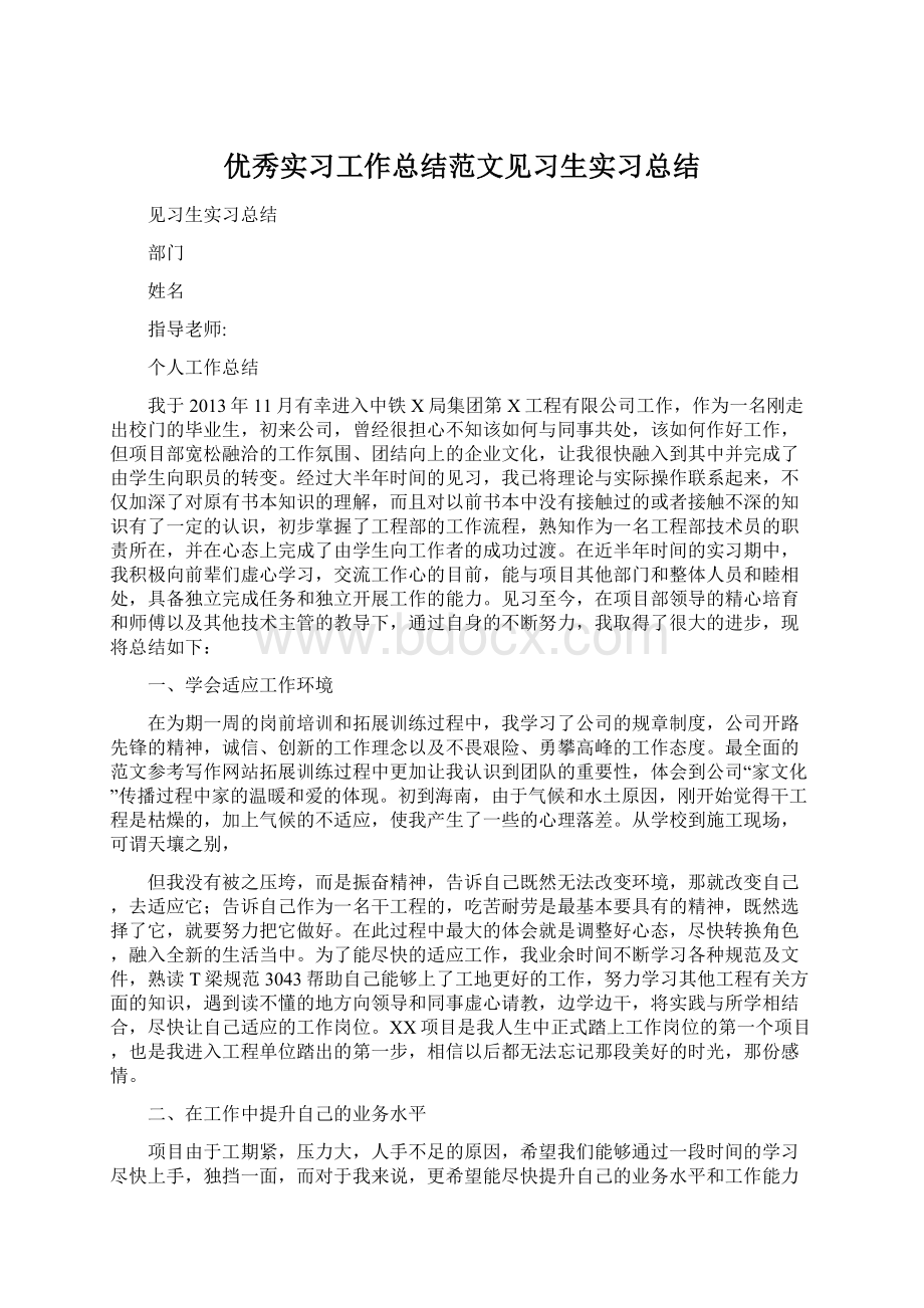 优秀实习工作总结范文见习生实习总结Word文档格式.docx