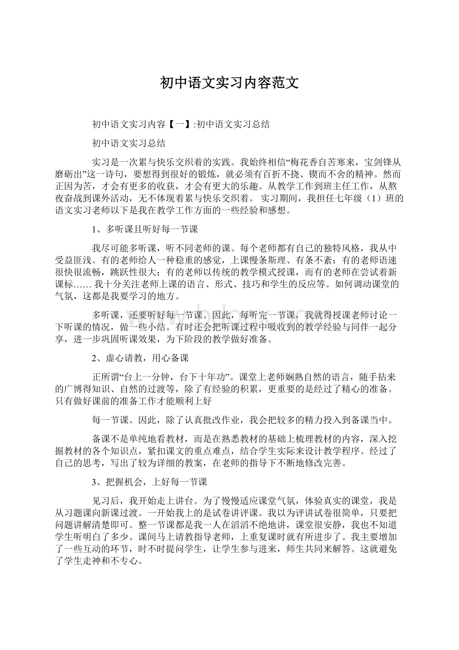 初中语文实习内容范文.docx_第1页