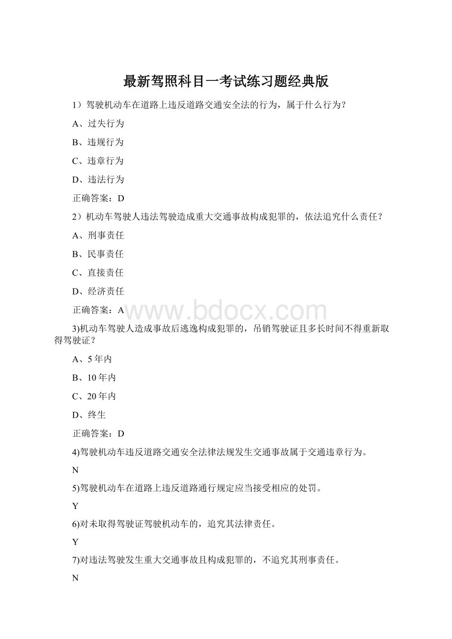 最新驾照科目一考试练习题经典版Word文档格式.docx