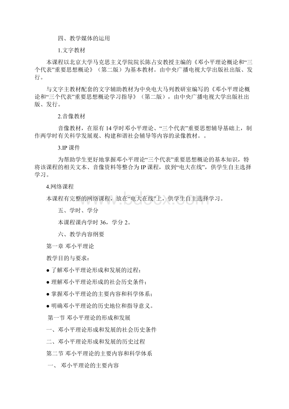 邓小平理论和三个代表重要思想概论课程教学大纲Word文档格式.docx_第2页