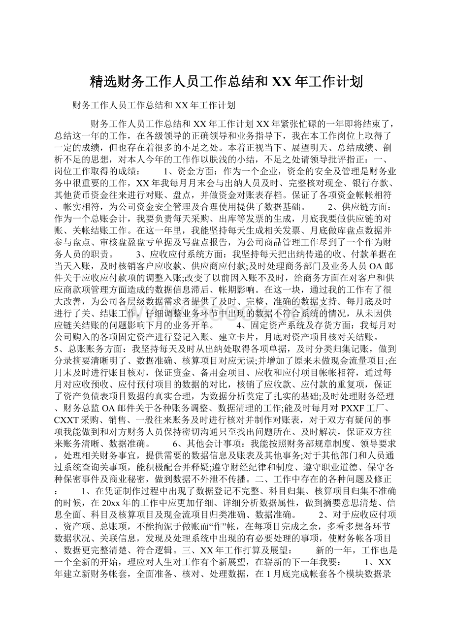 精选财务工作人员工作总结和XX年工作计划.docx