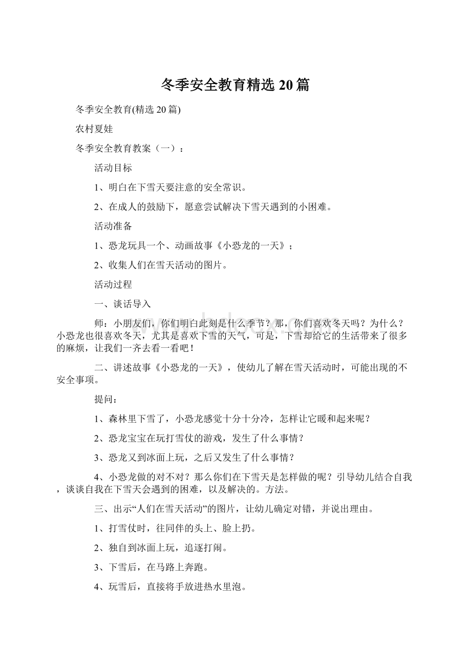 冬季安全教育精选20篇Word文档下载推荐.docx_第1页