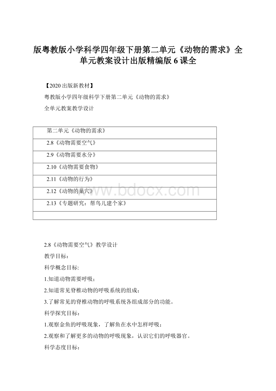 版粤教版小学科学四年级下册第二单元《动物的需求》全单元教案设计出版精编版6课全.docx_第1页