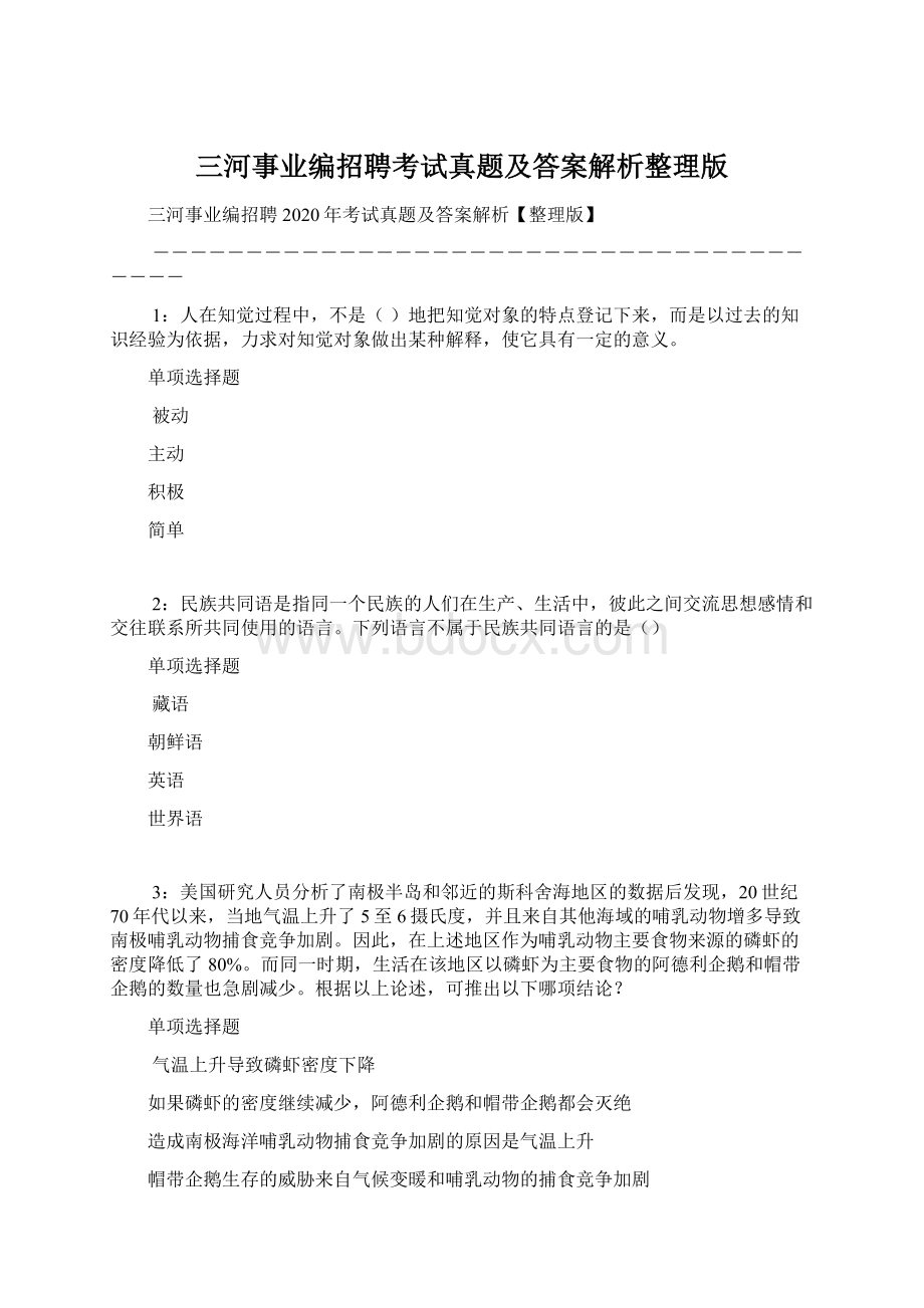 三河事业编招聘考试真题及答案解析整理版.docx_第1页