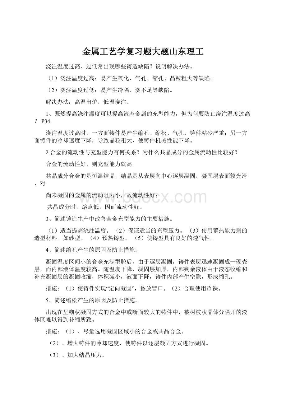 金属工艺学复习题大题山东理工.docx_第1页