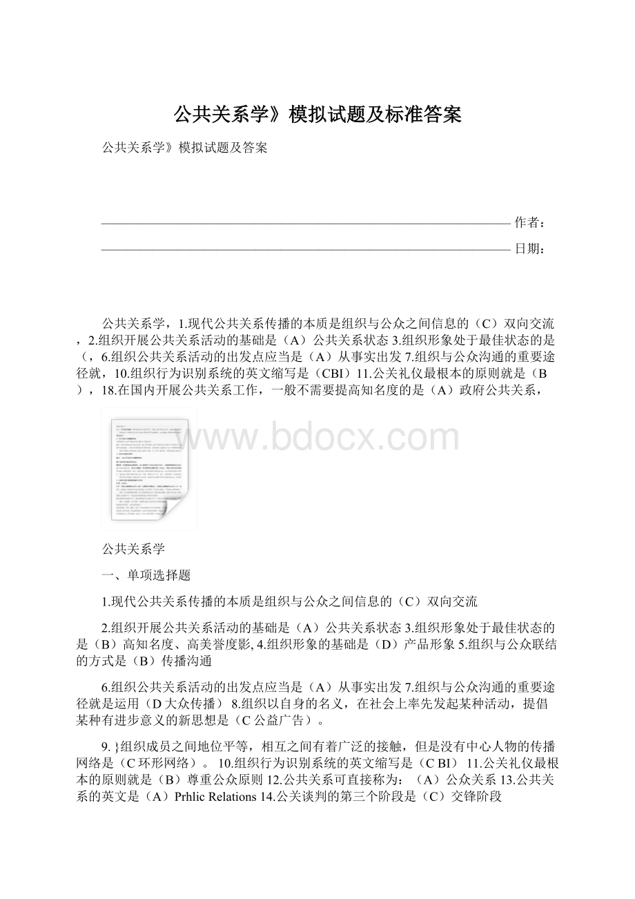 公共关系学》模拟试题及标准答案.docx