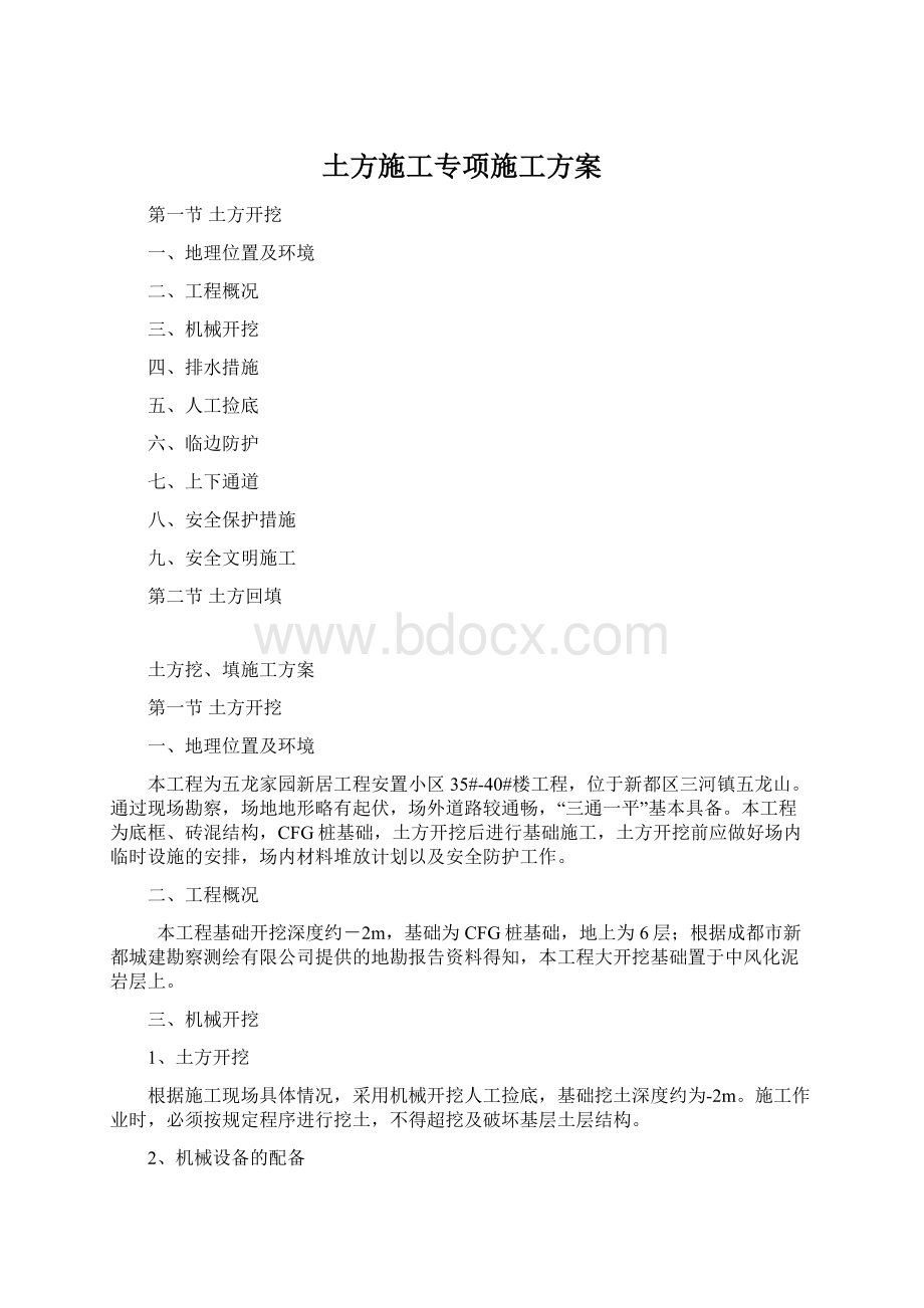 土方施工专项施工方案Word文档下载推荐.docx