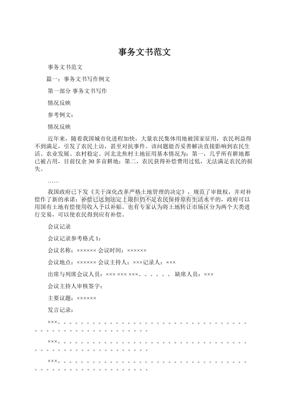 事务文书范文文档格式.docx