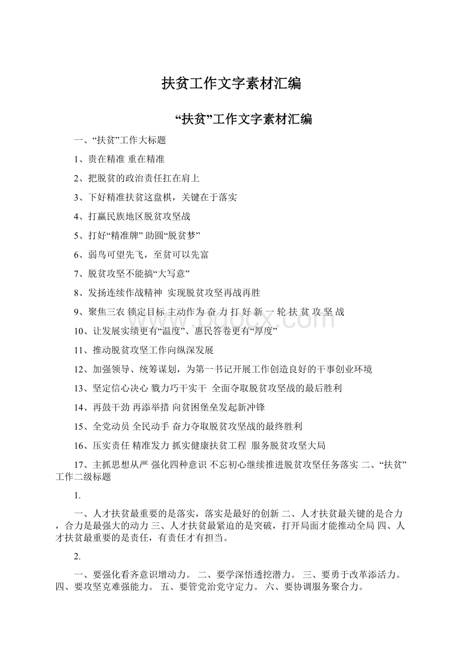 扶贫工作文字素材汇编Word文件下载.docx