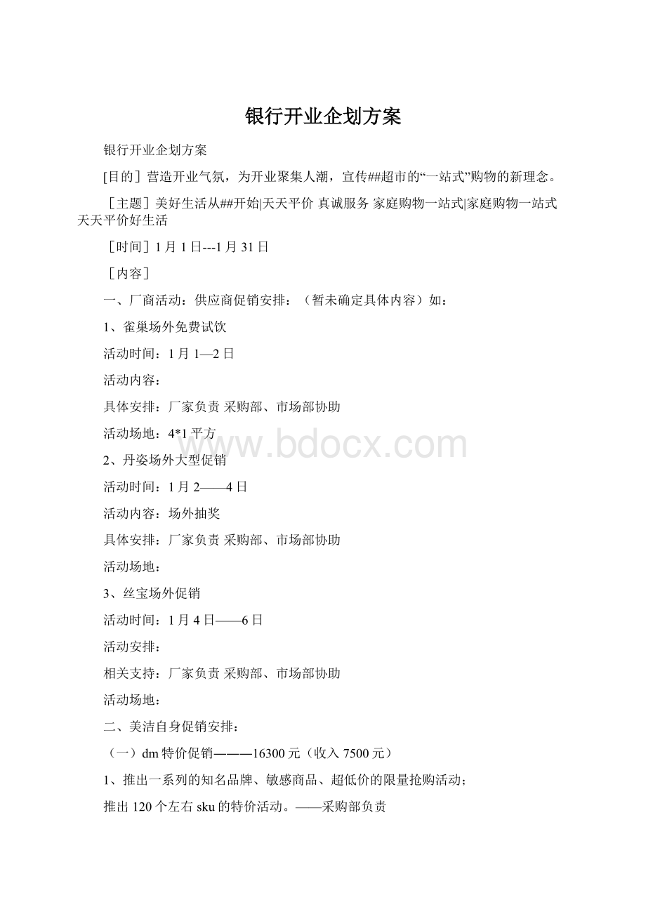 银行开业企划方案.docx_第1页