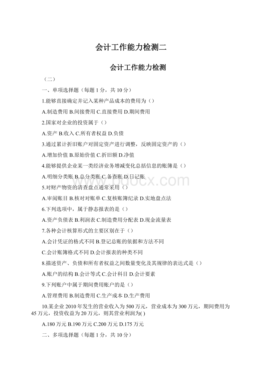 会计工作能力检测二.docx_第1页