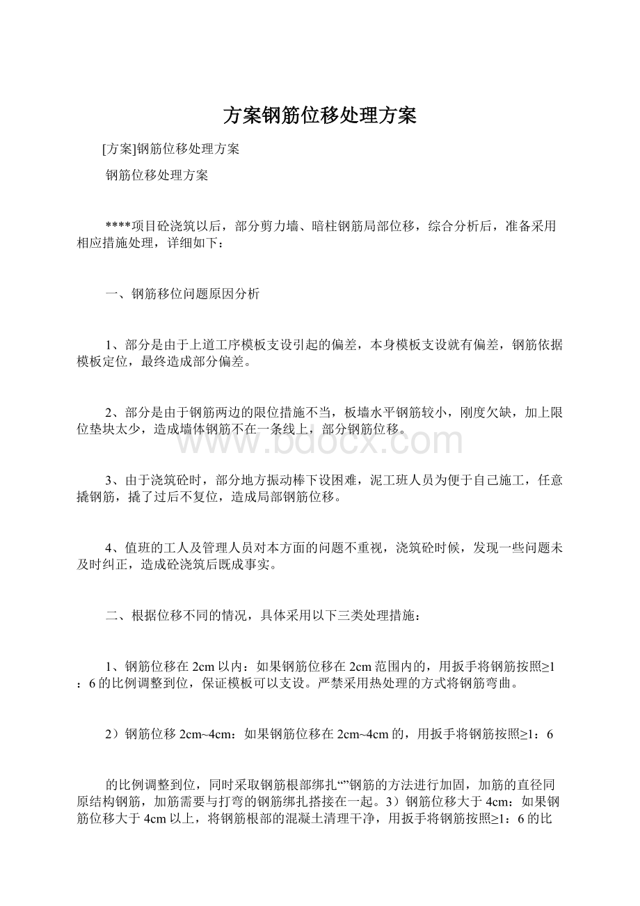 方案钢筋位移处理方案Word文档下载推荐.docx