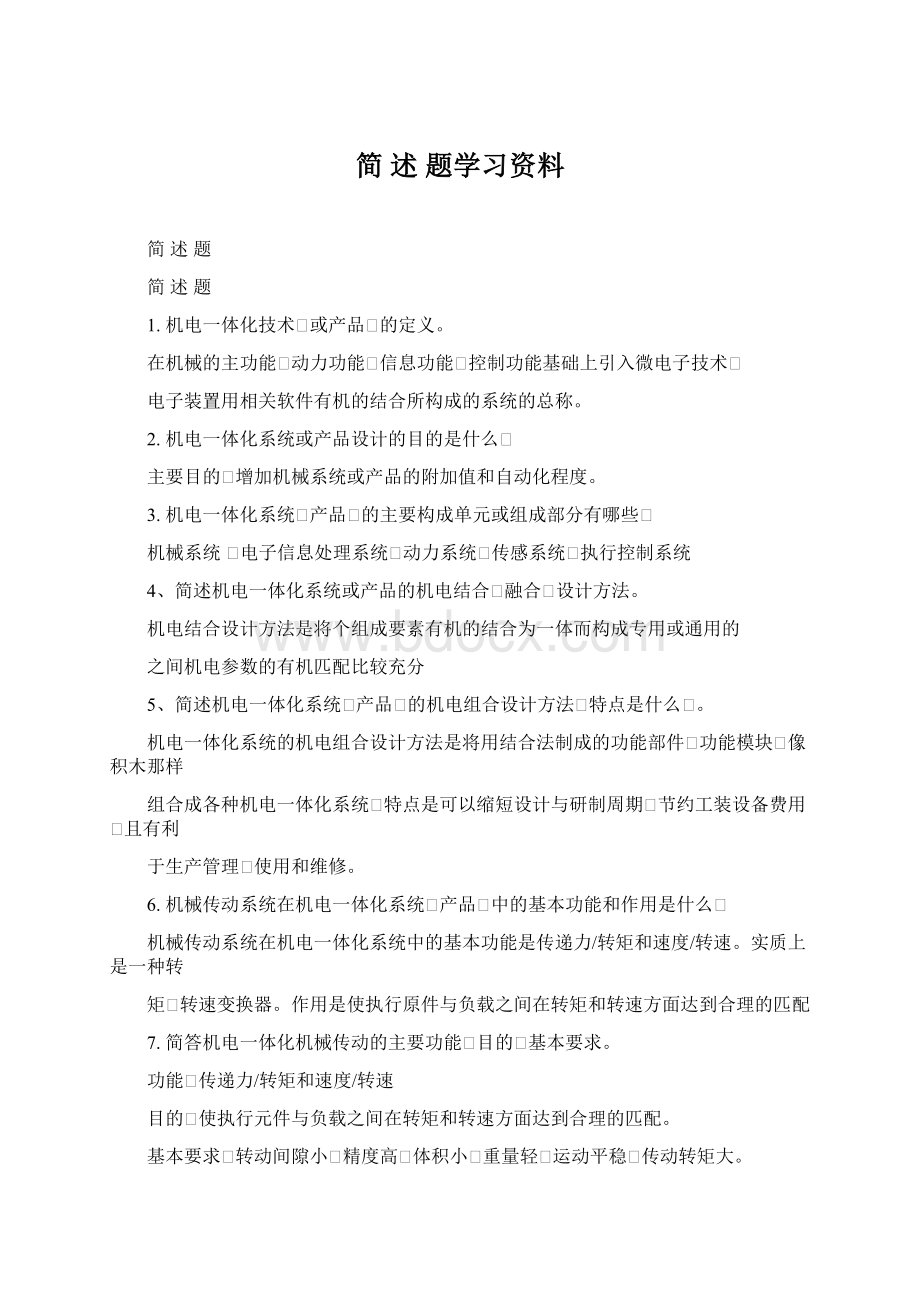 简 述 题学习资料.docx