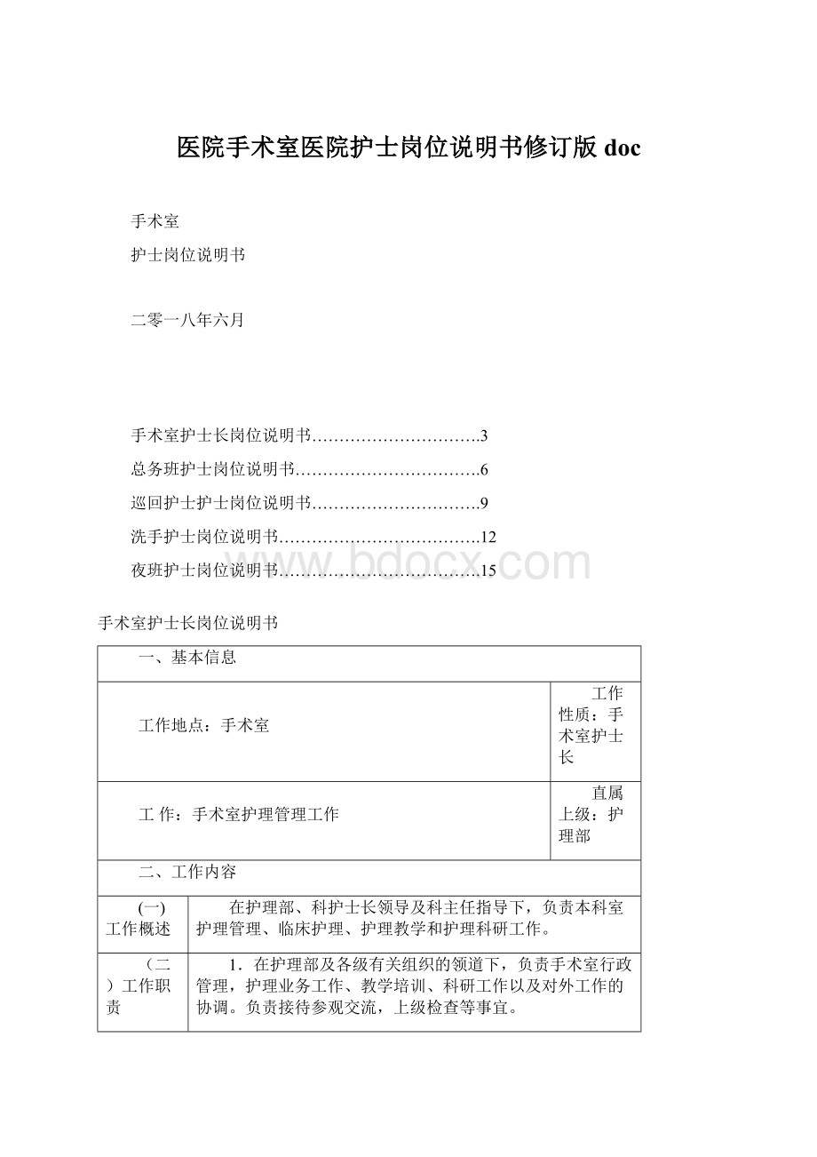 医院手术室医院护士岗位说明书修订版docWord格式.docx_第1页