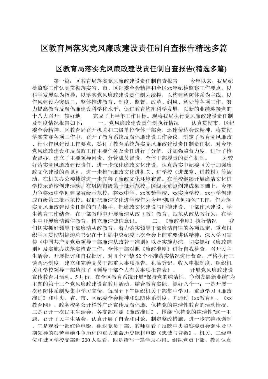 区教育局落实党风廉政建设责任制自查报告精选多篇Word格式.docx_第1页