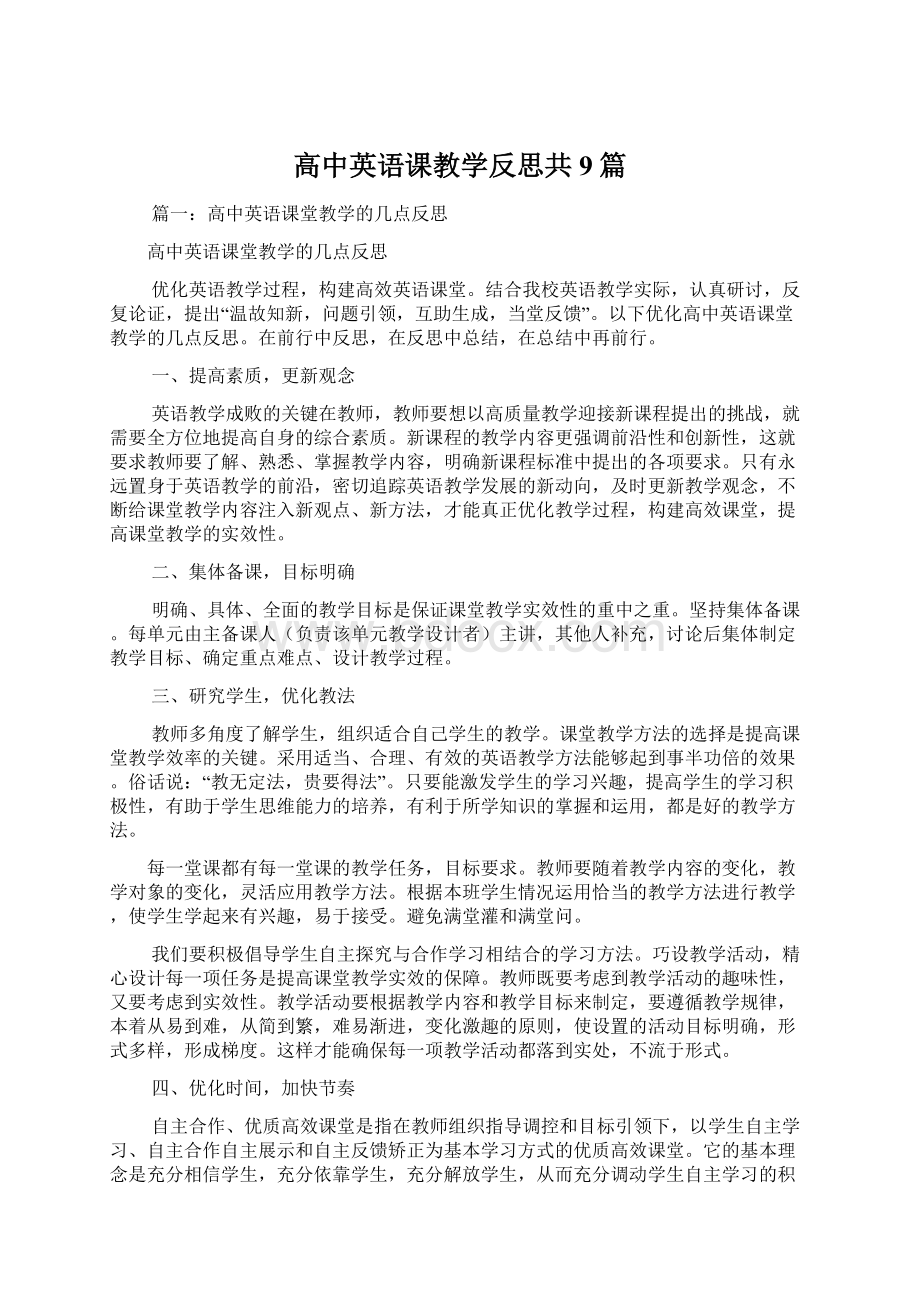 高中英语课教学反思共9篇Word下载.docx_第1页