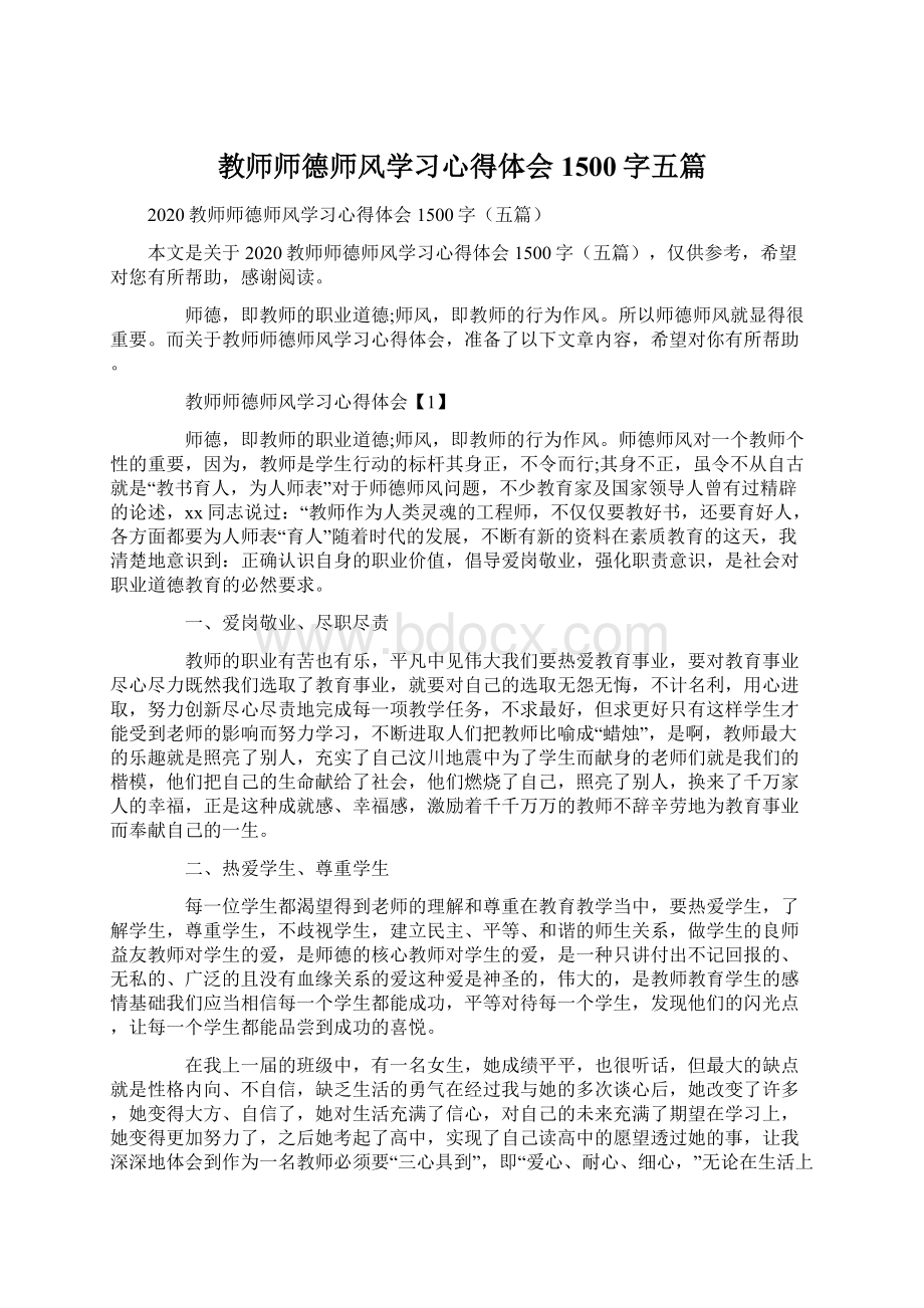 教师师德师风学习心得体会1500字五篇Word文档格式.docx_第1页