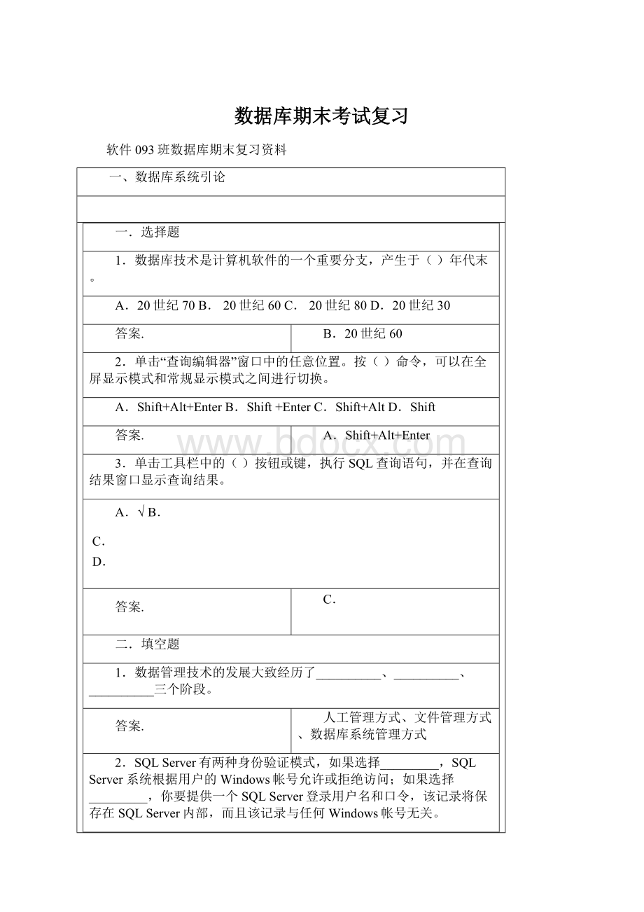 数据库期末考试复习Word文档格式.docx