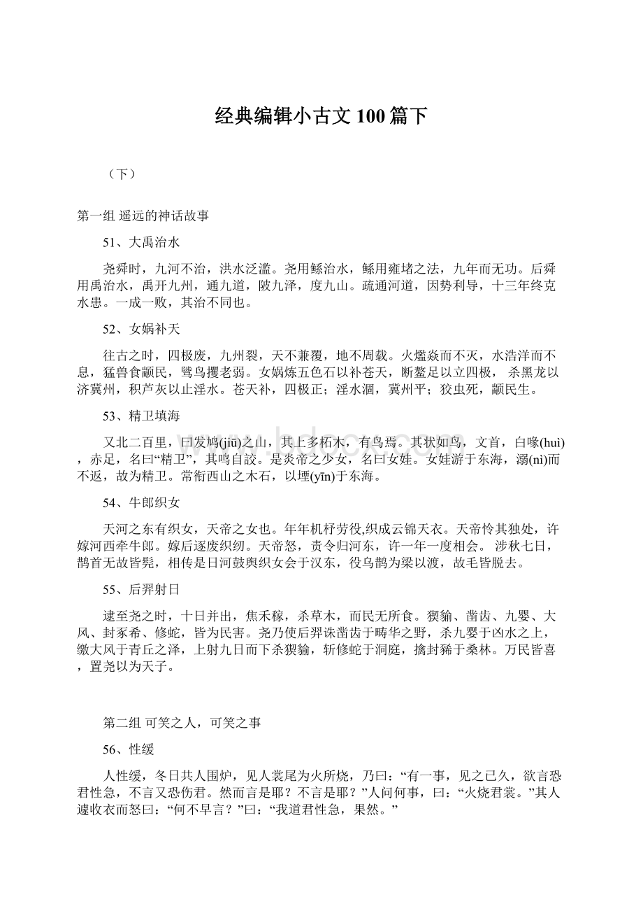 经典编辑小古文100篇下.docx_第1页