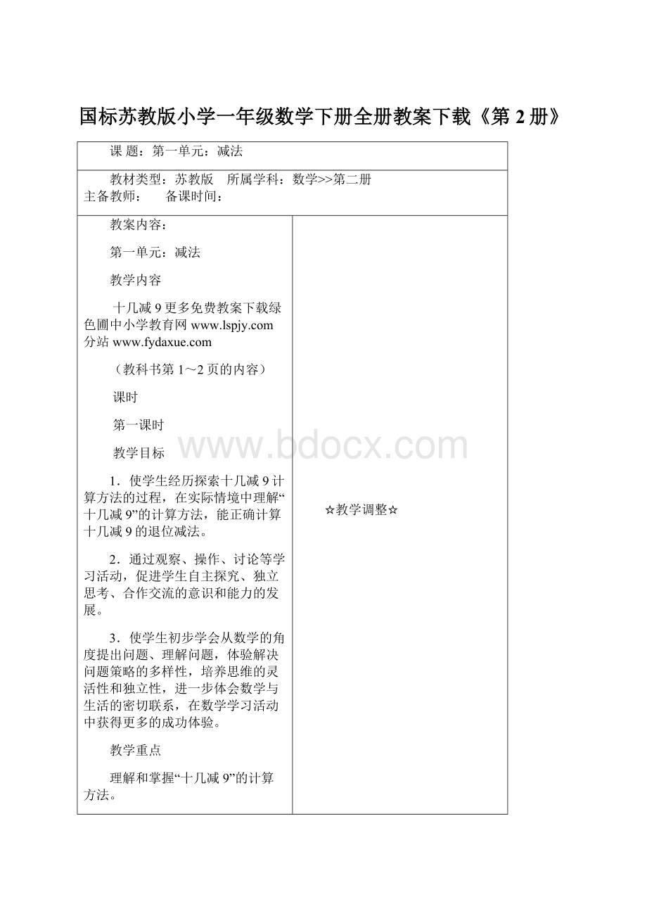 国标苏教版小学一年级数学下册全册教案下载《第2册》.docx_第1页