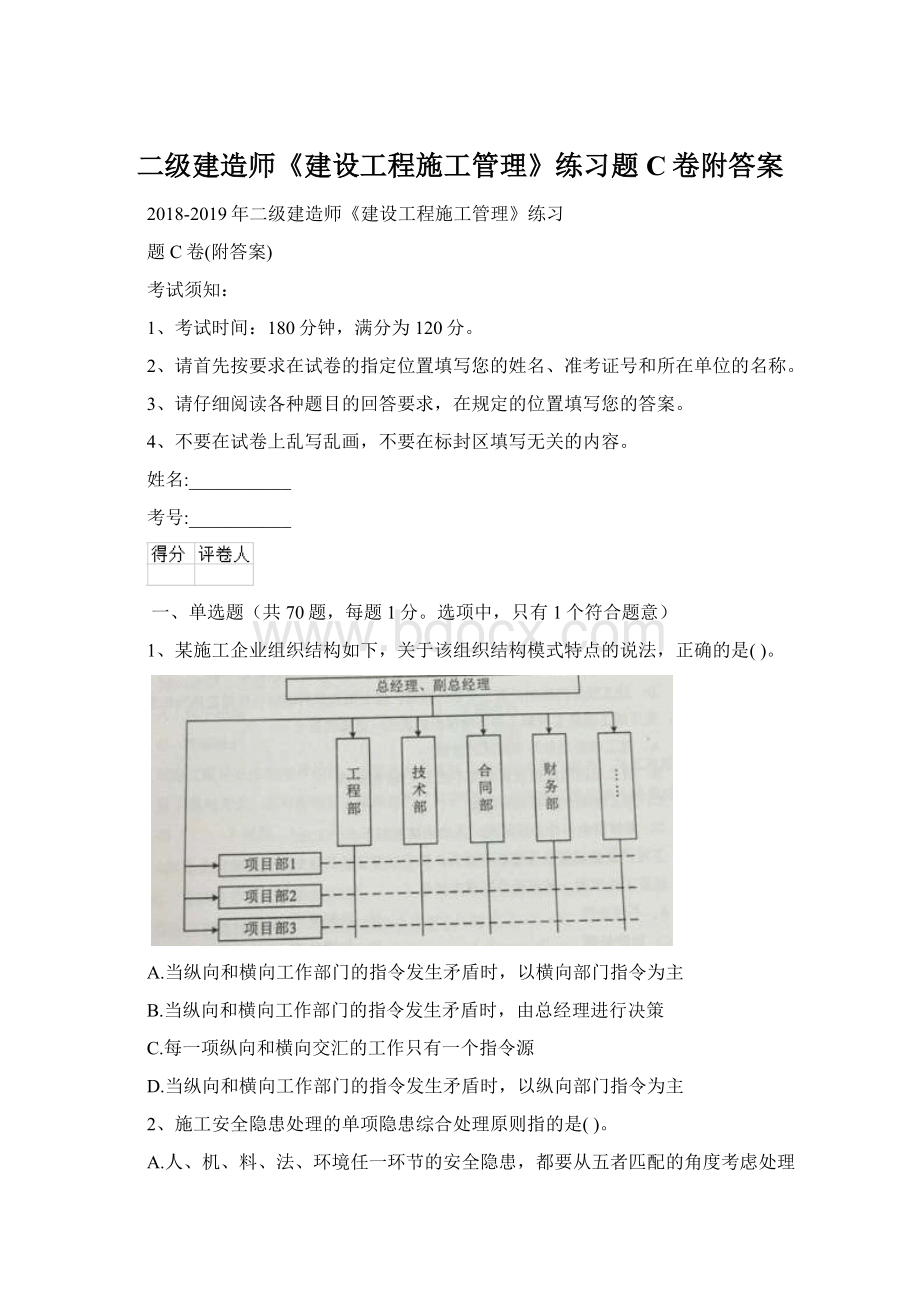 二级建造师《建设工程施工管理》练习题C卷附答案Word格式文档下载.docx_第1页