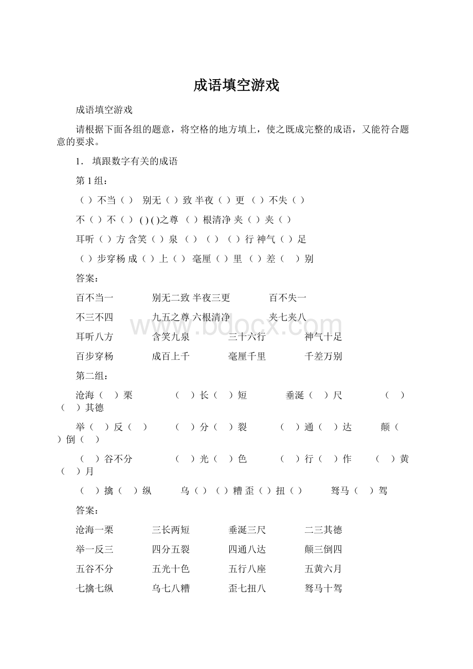 成语填空游戏Word格式文档下载.docx