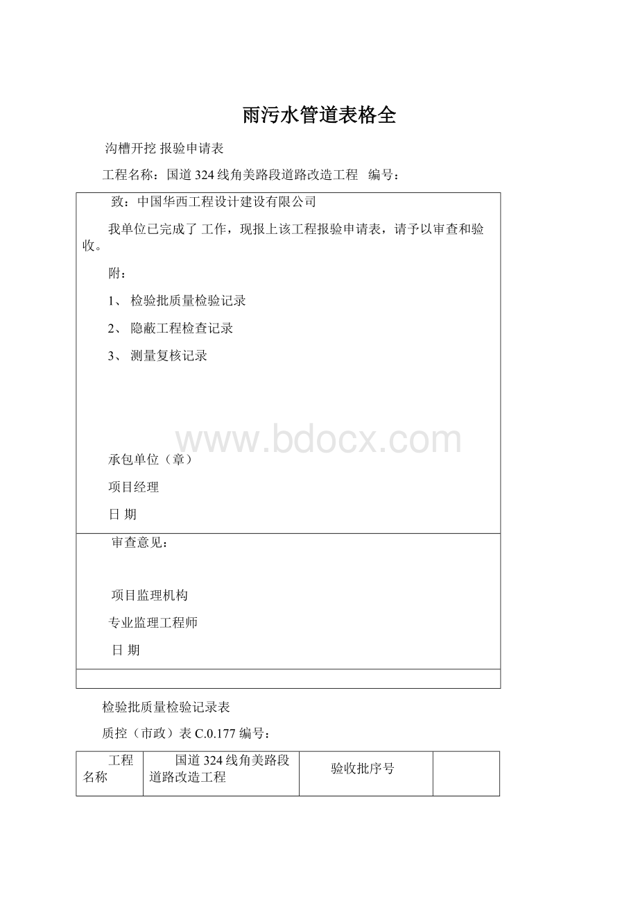 雨污水管道表格全Word格式.docx