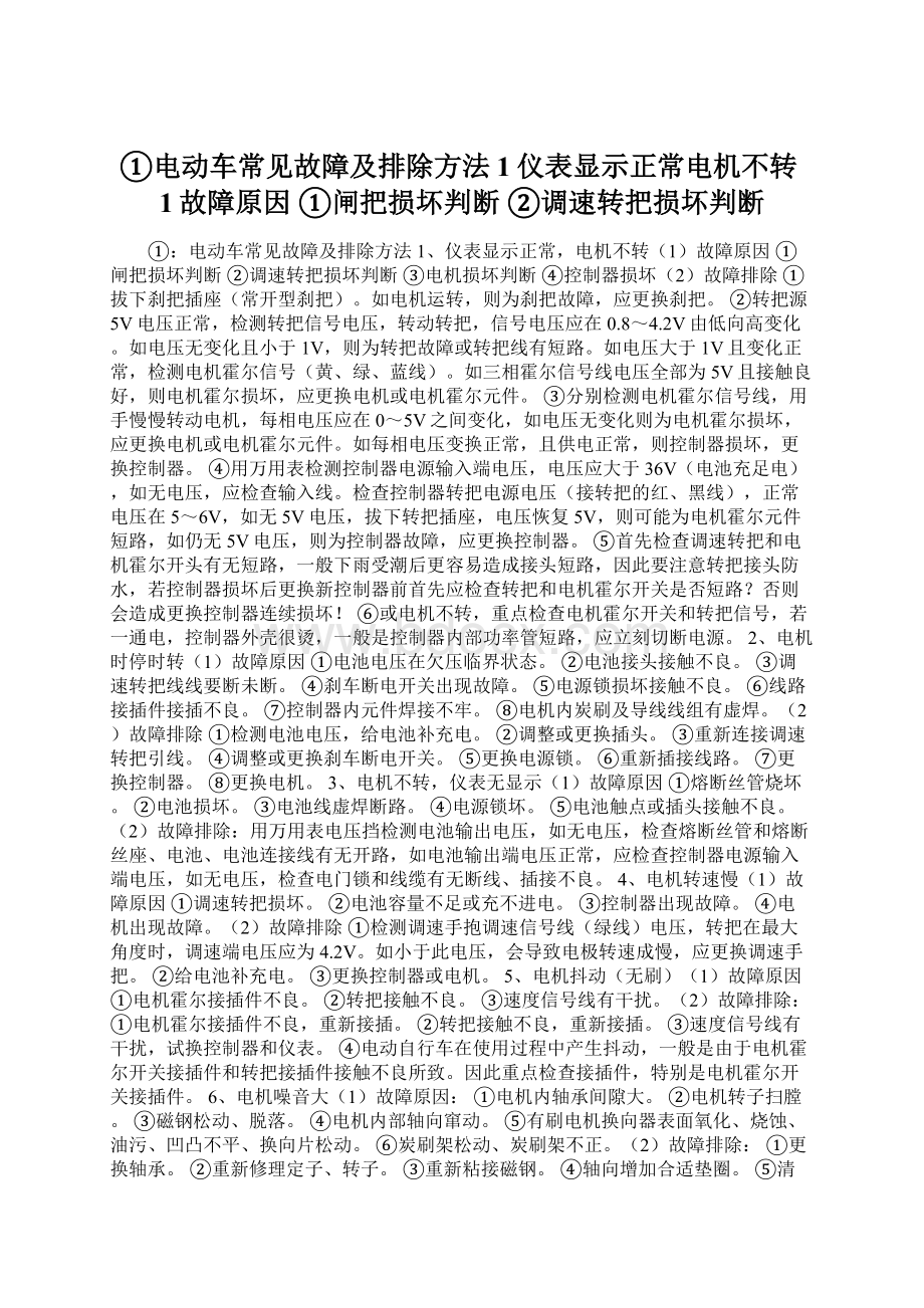 ①电动车常见故障及排除方法1仪表显示正常电机不转1故障原因 ①闸把损坏判断 ②调速转把损坏判断.docx_第1页