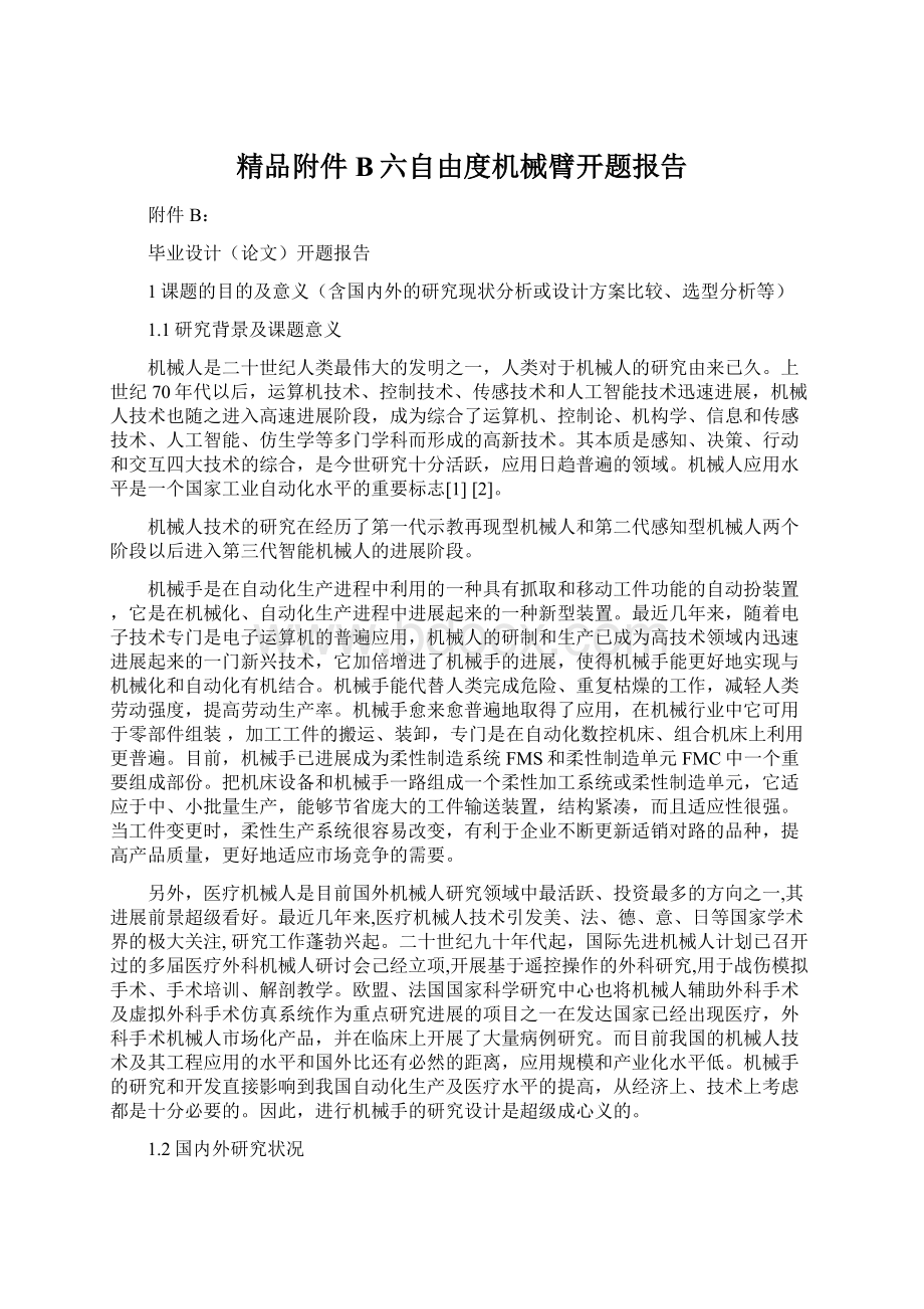 精品附件B六自由度机械臂开题报告.docx