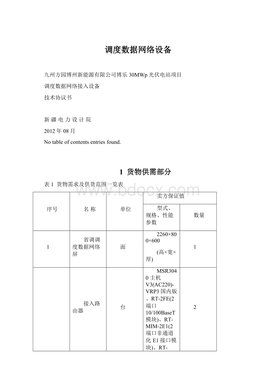 调度数据网络设备.docx_第1页