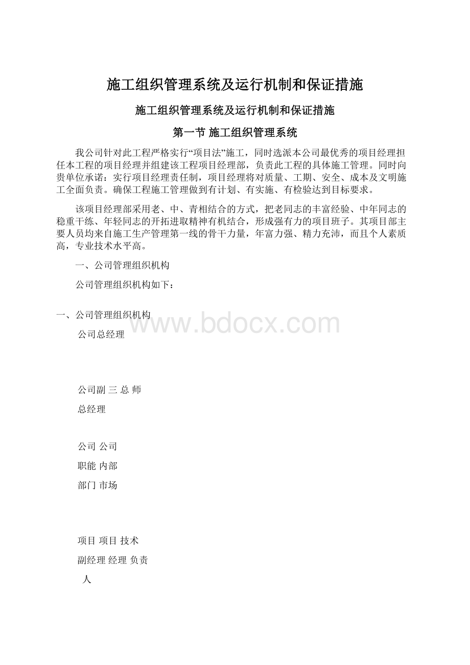 施工组织管理系统及运行机制和保证措施.docx_第1页