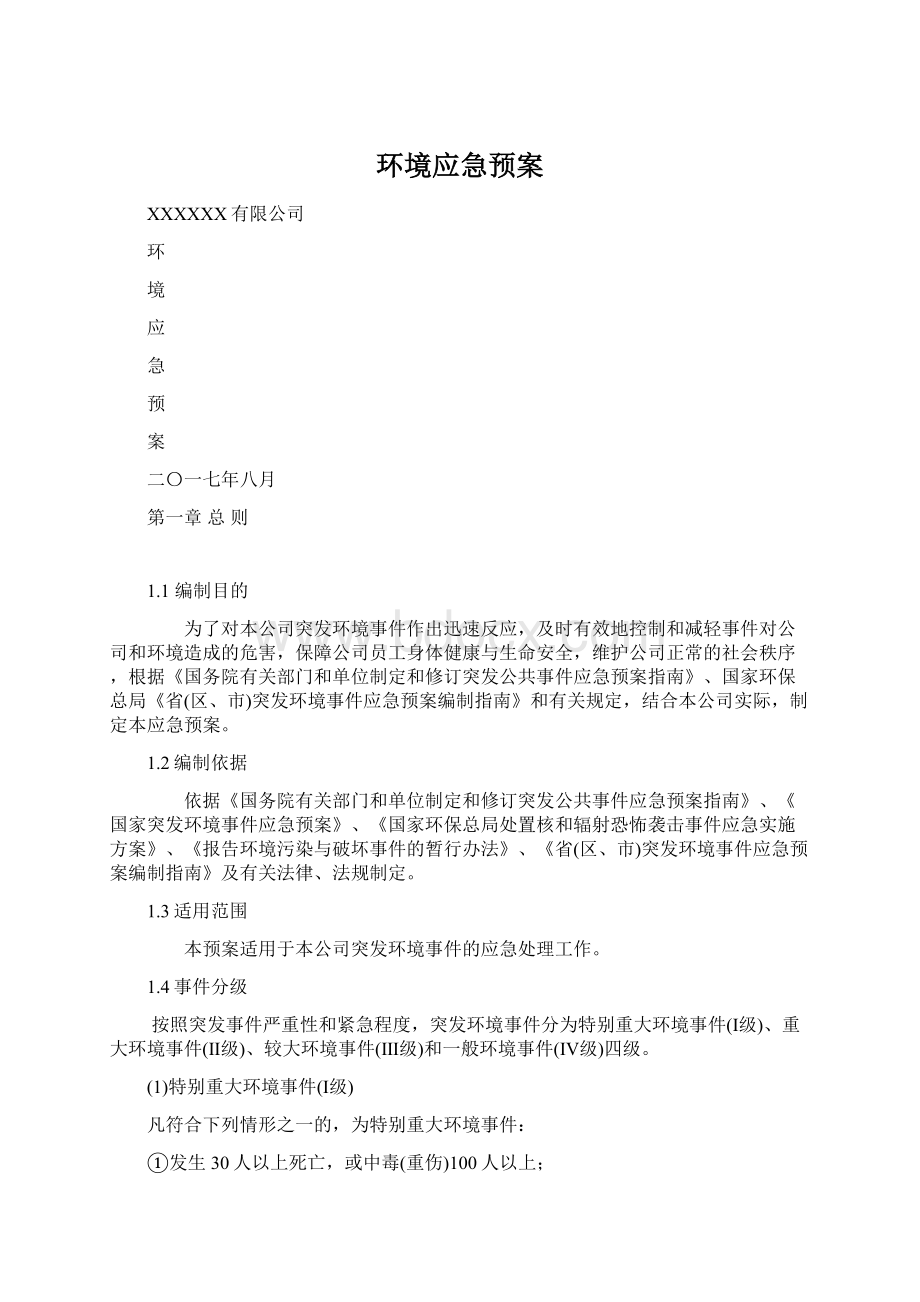 环境应急预案Word文件下载.docx