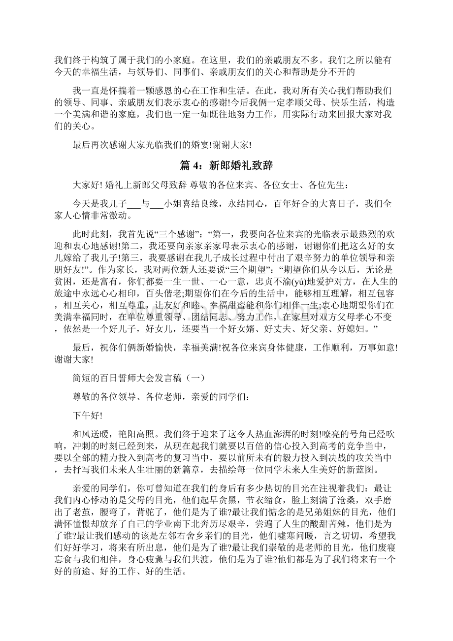 简短的新郎婚礼致辞.docx_第2页