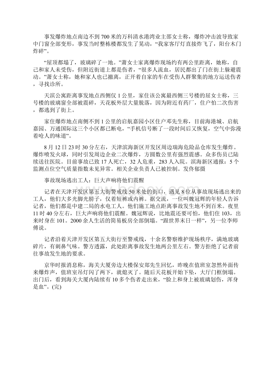 亲历者讲述天津爆炸瞬间火光冲天形成蘑菇云Word格式文档下载.docx_第2页