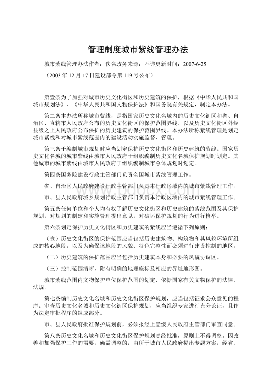 管理制度城市紫线管理办法Word文档下载推荐.docx_第1页