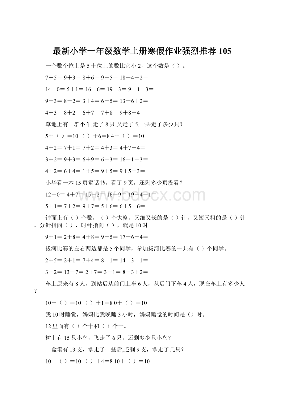 最新小学一年级数学上册寒假作业强烈推荐105文档格式.docx_第1页