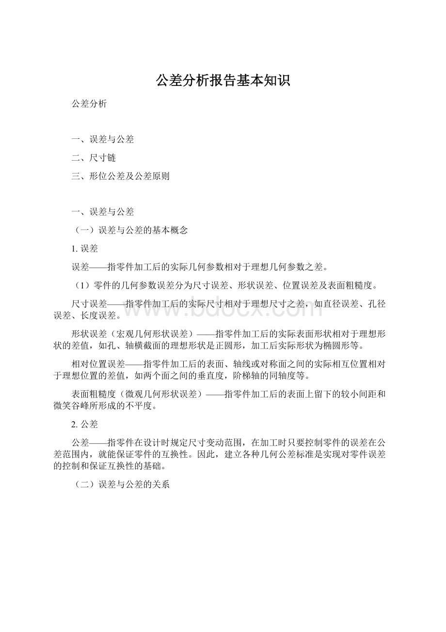 公差分析报告基本知识.docx