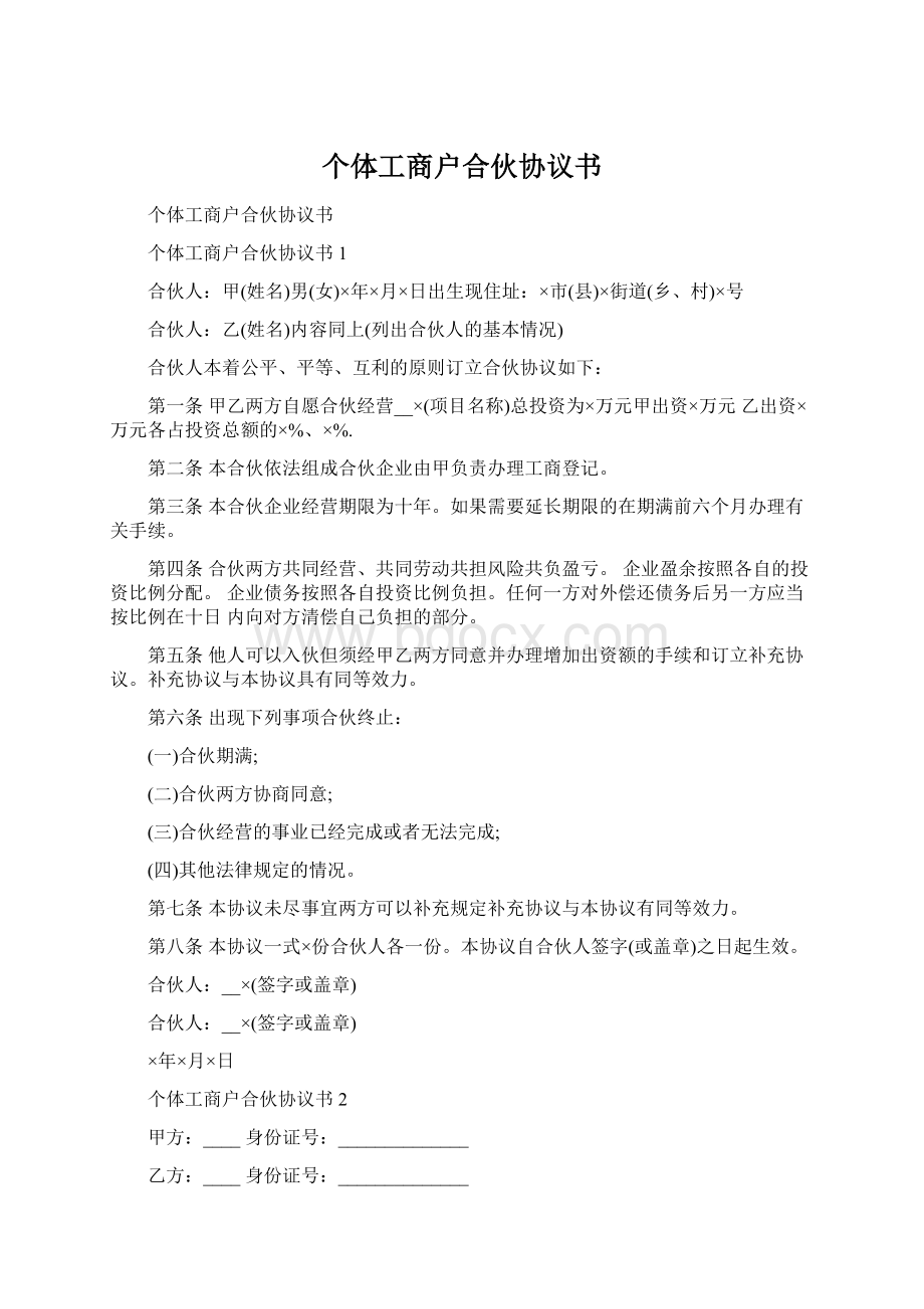 个体工商户合伙协议书Word格式文档下载.docx_第1页