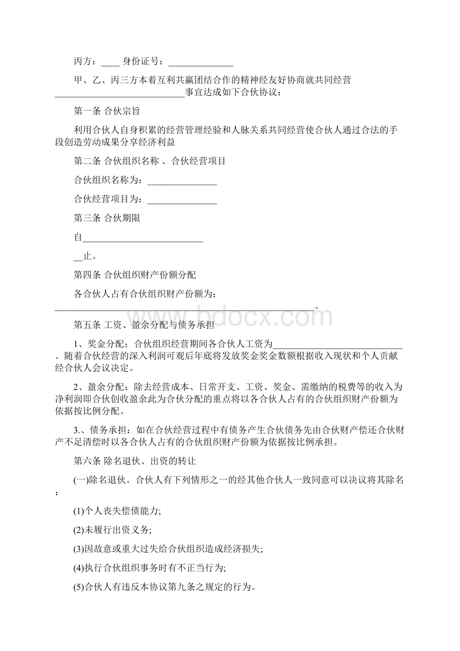 个体工商户合伙协议书Word格式文档下载.docx_第2页