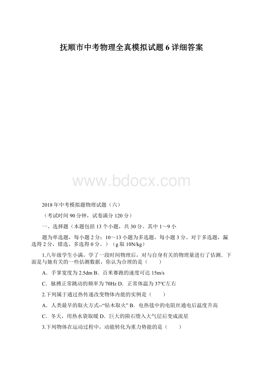 抚顺市中考物理全真模拟试题6详细答案.docx