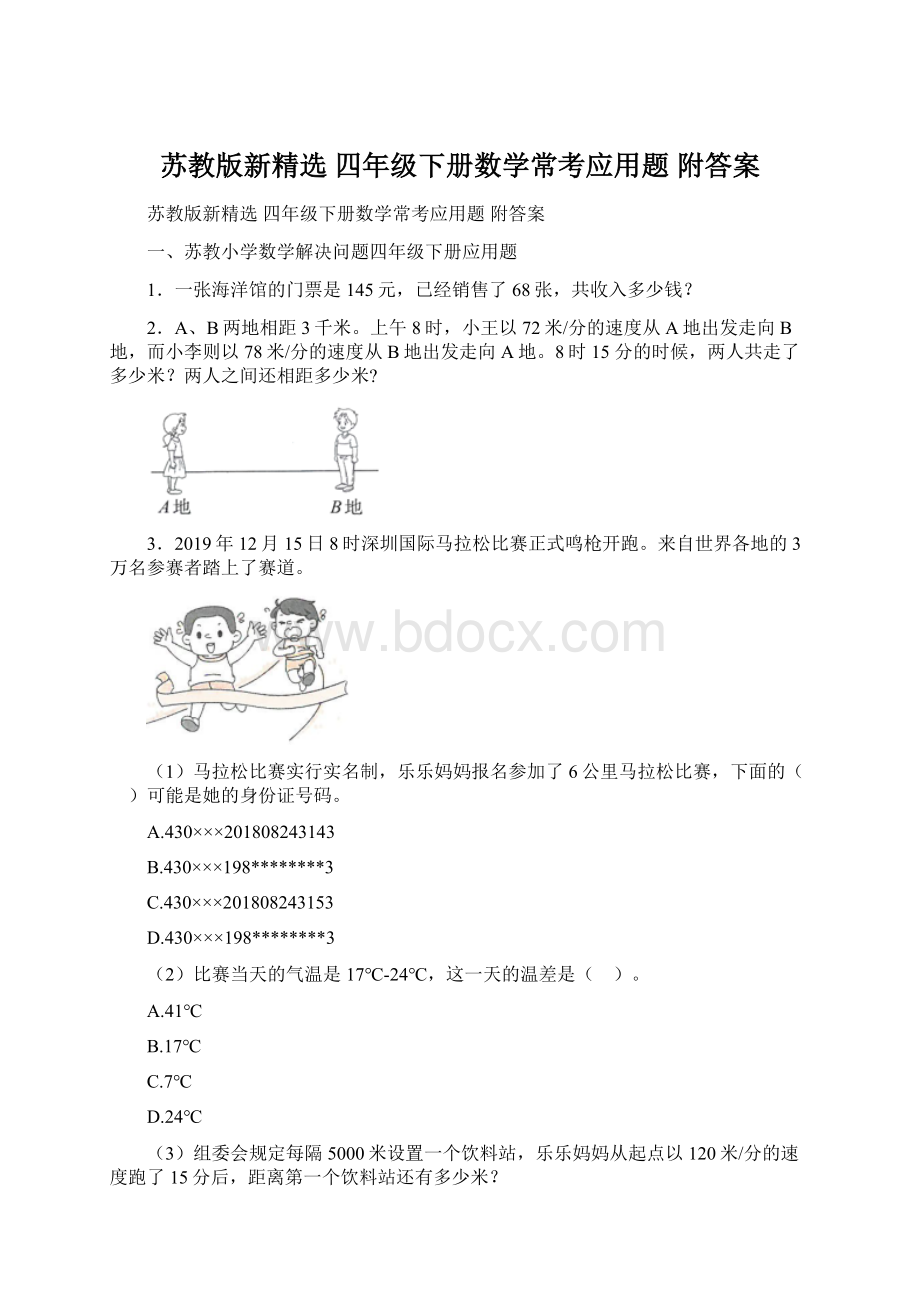 苏教版新精选 四年级下册数学常考应用题 附答案.docx